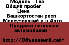  › Модель ­ Газ 3105 › Общий пробег ­ 92 000 › Цена ­ 95 000 - Башкортостан респ., Мелеузовский р-н Авто » Продажа легковых автомобилей   